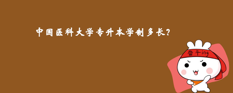 中國(guó)醫(yī)科大學(xué)專升本學(xué)制多長(zhǎng)？