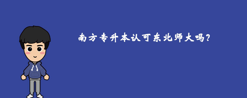 南方專升本認可東北師大嗎？