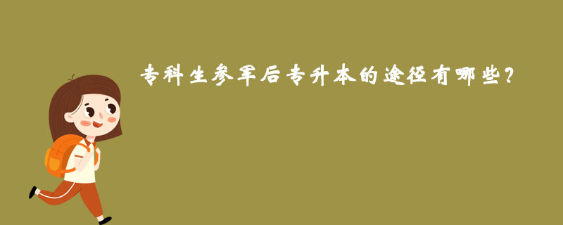 專科生參軍后專升本的途徑有哪些？