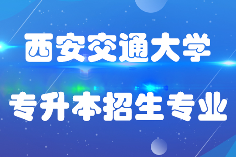 西安交通大學專升本招生專業(yè)