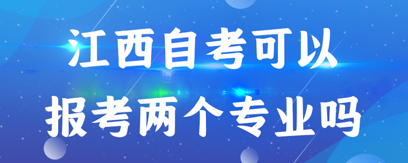 江西自考可以報考兩個專業(yè)嗎