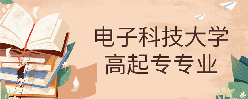 電子科技大學(xué)網(wǎng)絡(luò)教育高起專有哪些專業(yè)