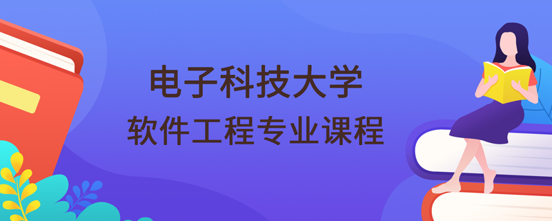 電子科技大學網(wǎng)絡教育學院軟件工程專業(yè)課程有哪些