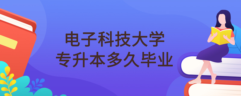 電子科技大學(xué)網(wǎng)絡(luò)教育專升本多久畢業(yè)