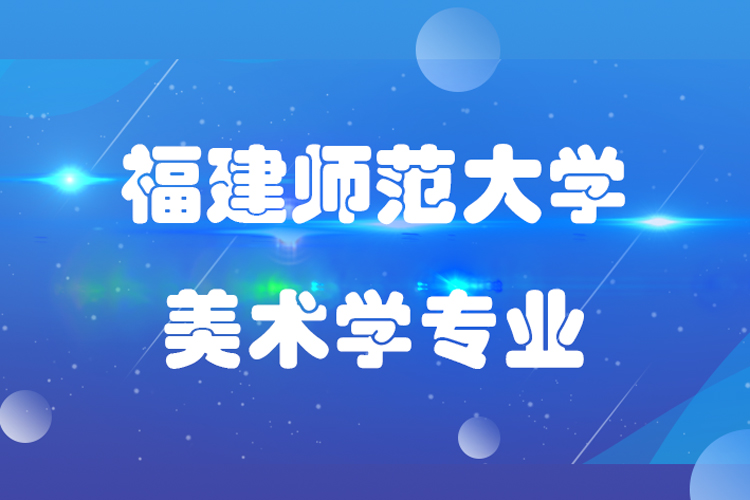 福建師范大學美術(shù)學專業(yè)專升本介紹