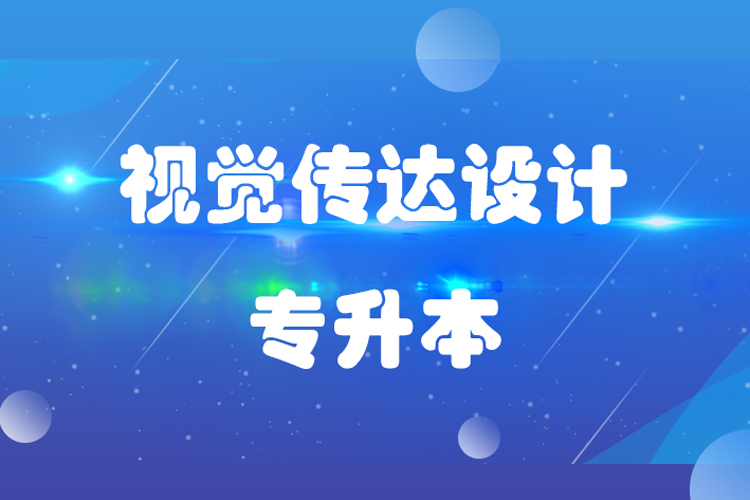 福建師范大學視覺傳達設(shè)計專業(yè)專升本