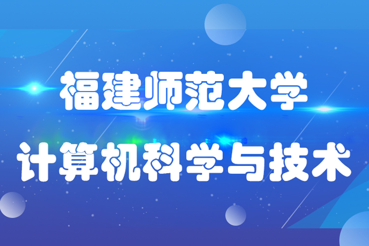 福建師范大學(xué)計(jì)算機(jī)科學(xué)與技術(shù)專業(yè)專升本