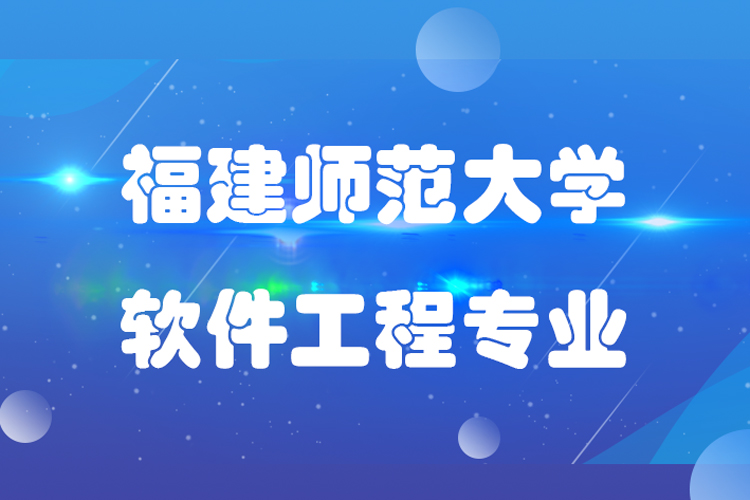 福建師范大學軟件工程專業(yè)專升本