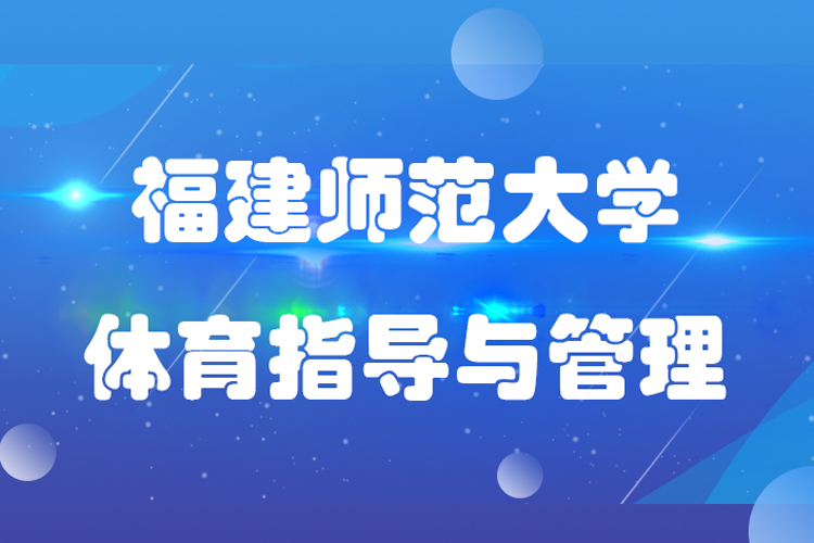 福建師范大學(xué)社會(huì)體育指導(dǎo)與管理專業(yè)專升本