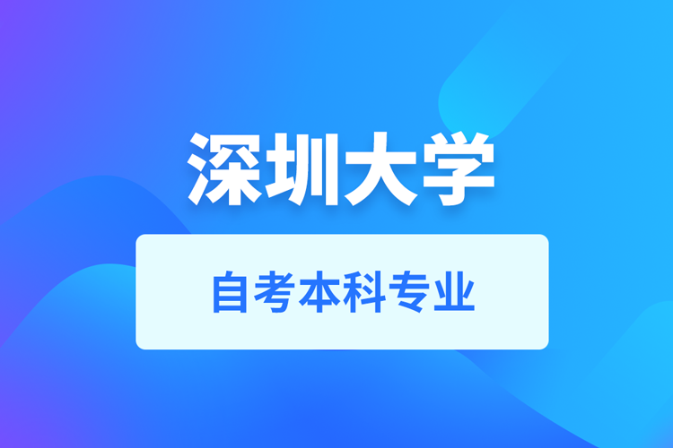 深圳大學(xué)自考本科專業(yè)