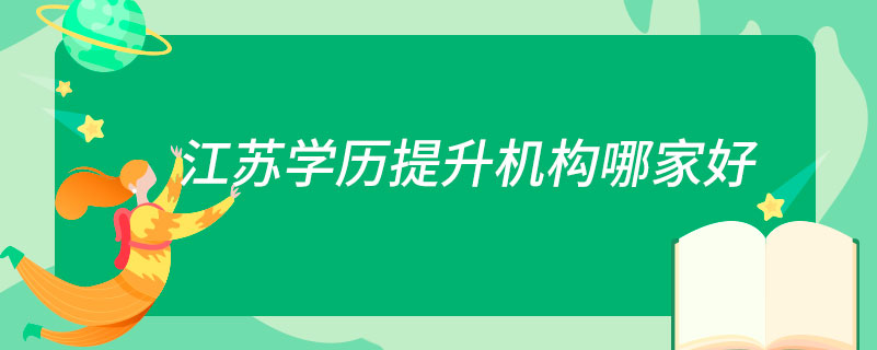 江蘇學歷提升機構哪家好