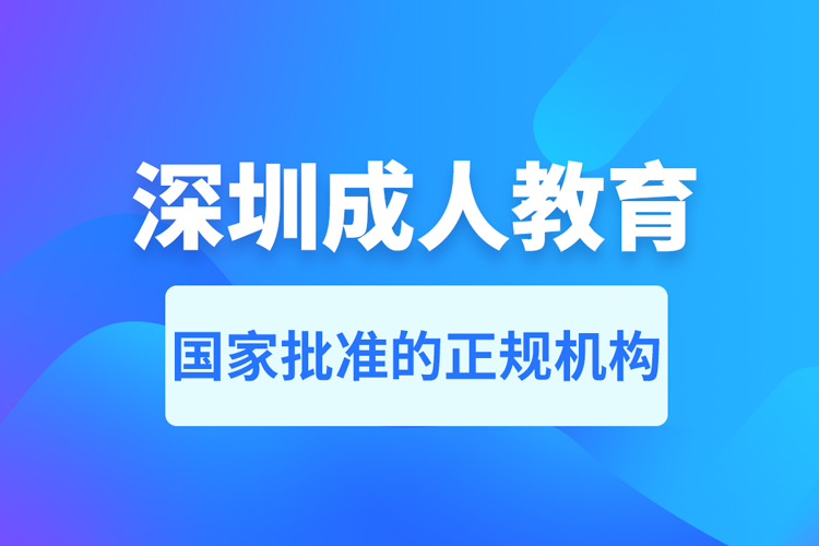 深圳成人教育培訓(xùn)機(jī)構(gòu)有哪些