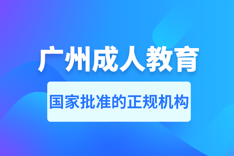 廣州成人教育培訓(xùn)機構(gòu)有哪些