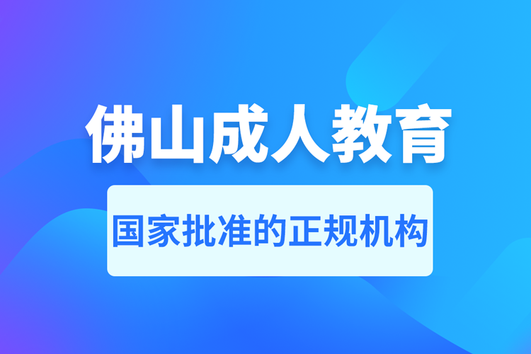 佛山成人教育培訓(xùn)機(jī)構(gòu)有哪些