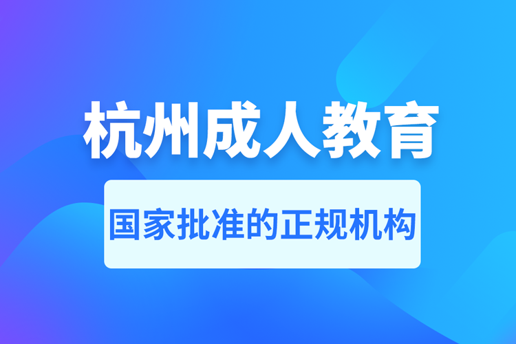 杭州成人教育培訓(xùn)機(jī)構(gòu)有哪些