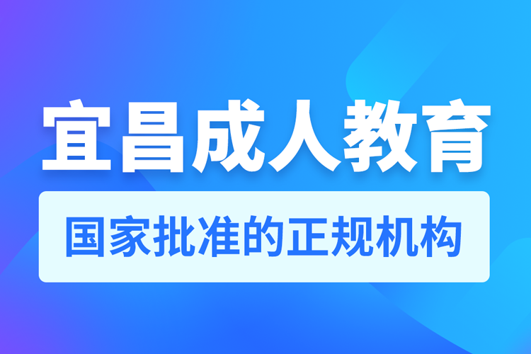 宜昌成人教育培訓(xùn)機(jī)構(gòu)有哪些