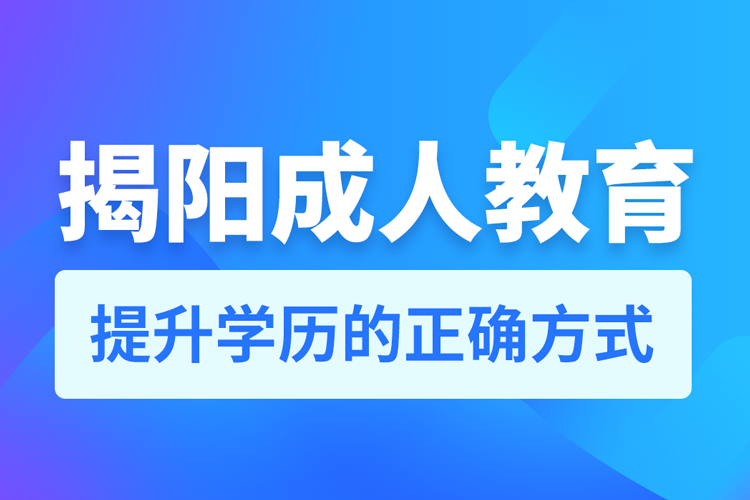 揭陽成人教育培訓(xùn)機(jī)構(gòu)有哪些