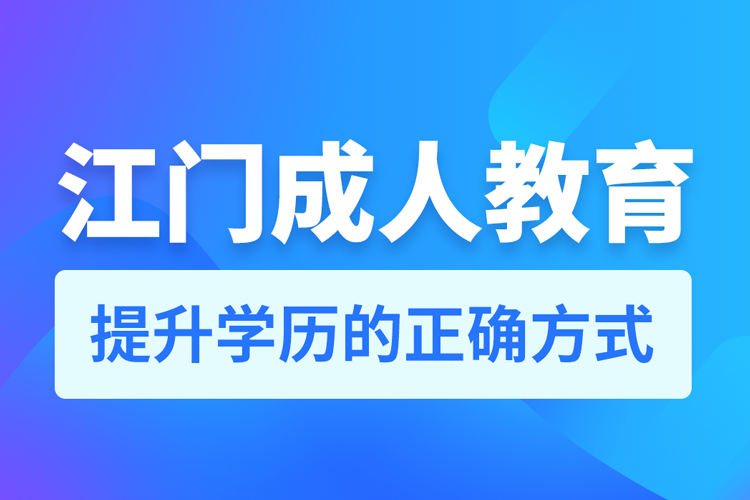 江門成人教育培訓機構(gòu)有哪些