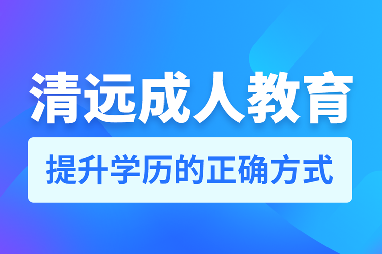 清遠(yuǎn)成人教育培訓(xùn)機(jī)構(gòu)有哪些