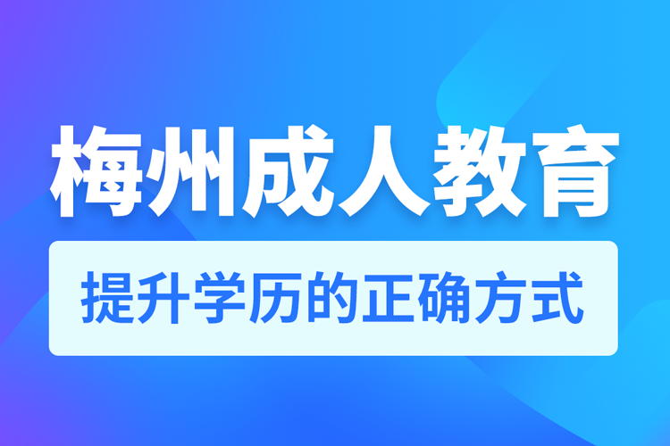 梅州成人教育培訓機構有哪些