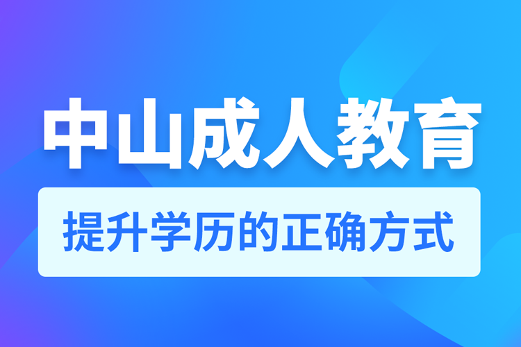 中山成人教育培訓機構有哪些