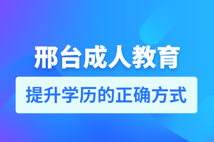 邢臺成人教育培訓(xùn)機(jī)構(gòu)有哪些