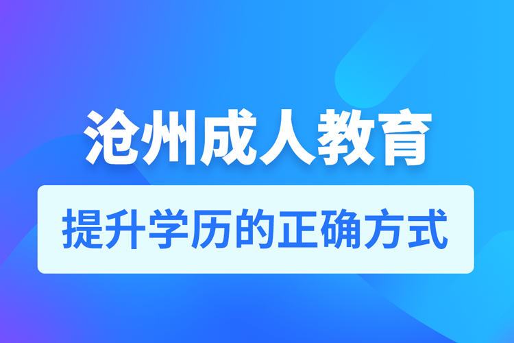 滄州成人教育培訓機構有哪些