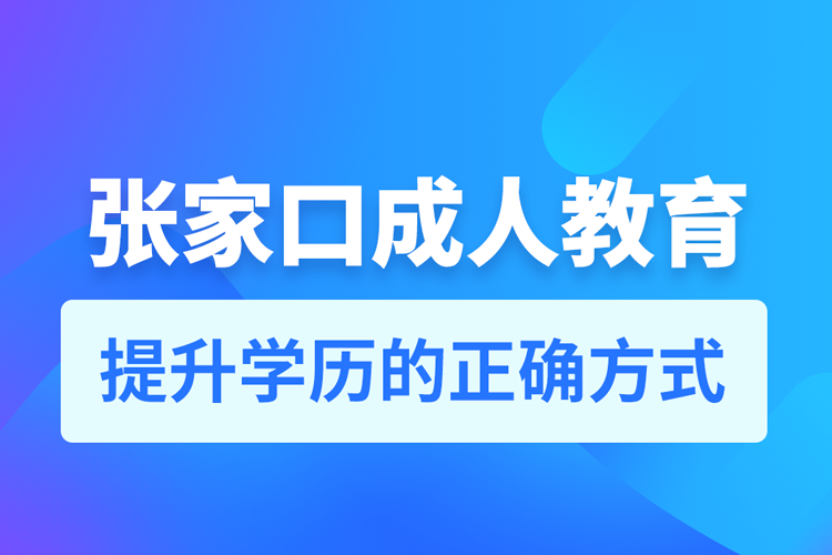 張家口成人教育培訓(xùn)機構(gòu)有哪些