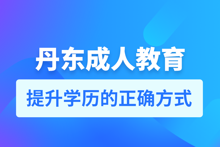 丹東成人教育培訓(xùn)機構(gòu)有哪些