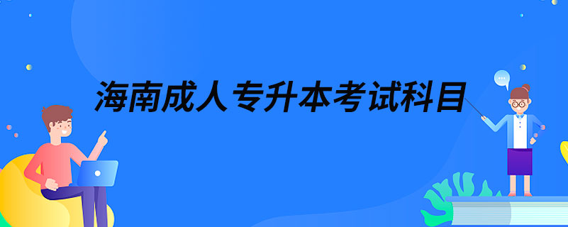 海南成人專升本考試科目