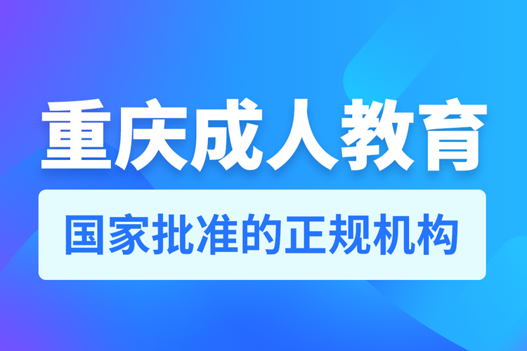 重慶成人教育培訓(xùn)有哪些機(jī)構(gòu)