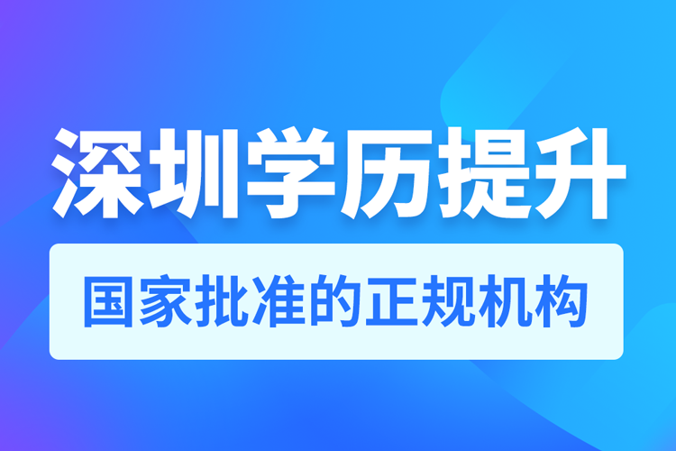 深圳學(xué)歷提升哪家機(jī)構(gòu)靠譜