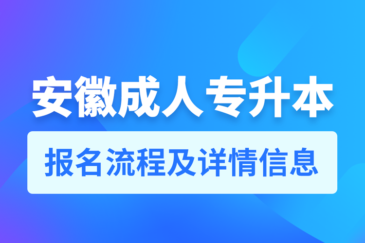 安徽成人專升本報名