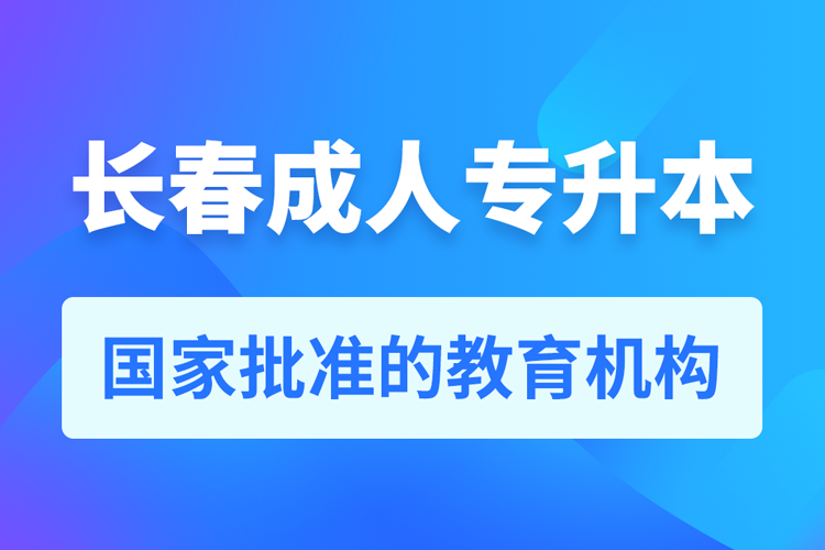 長春成人專升本報名