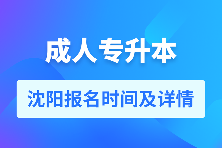 沈陽成人專升本報(bào)名