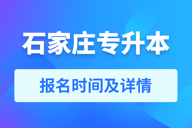 石家莊成人專升本報名