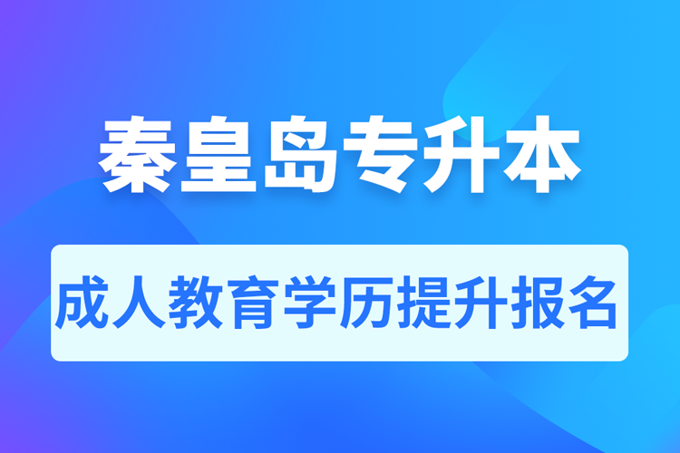 秦皇島成人專升本報名