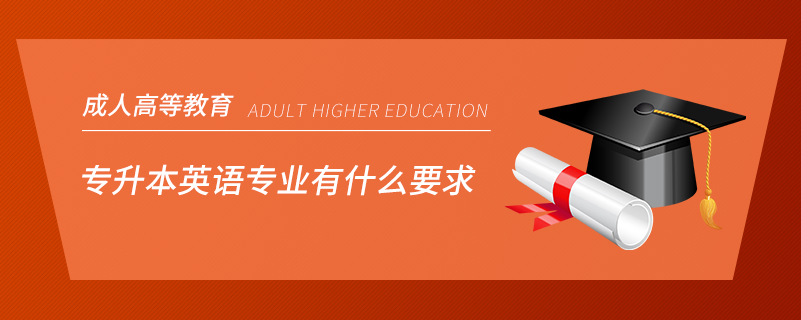 專升本英語專業(yè)有什么要求