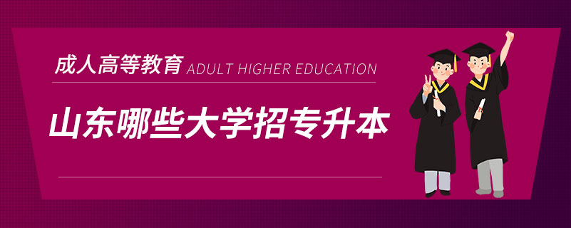 山東哪些大學(xué)招專升本