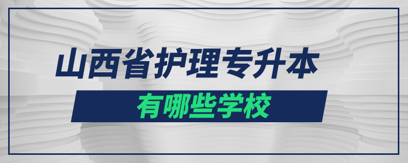 山西省護(hù)理專升本有哪些學(xué)校