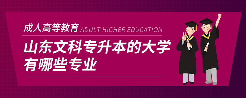 山東文科專升本的大學(xué)有哪些專業(yè)