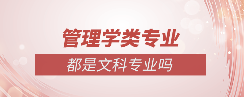 管理類專業(yè)都是文科專業(yè)嗎