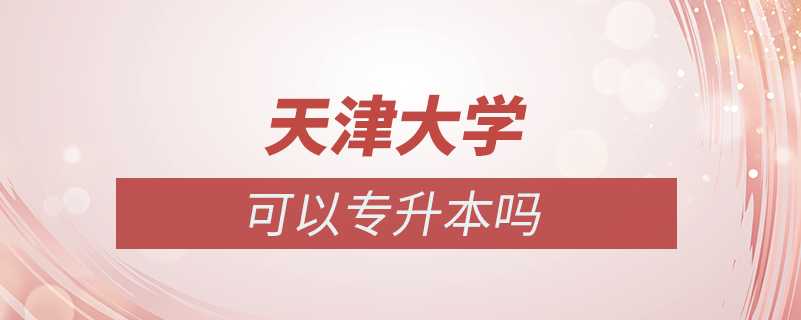 天津大學(xué)可以專升本么?