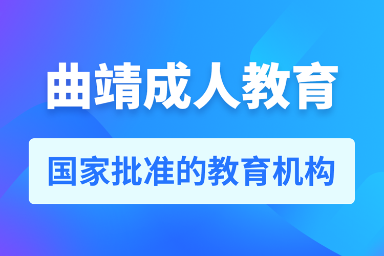 曲靖專升本培訓機構(gòu)有哪些