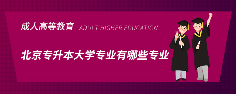 北京專升本大學專業(yè)有哪些專業(yè)