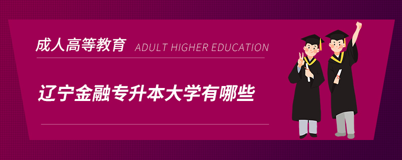 遼寧金融專升本大學(xué)有哪些