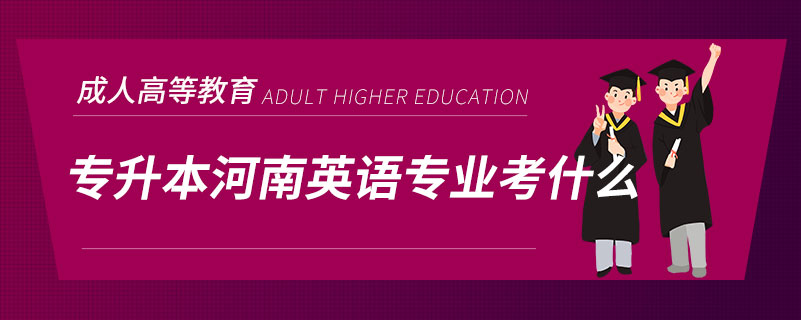 專升本河南英語專業(yè)考什么