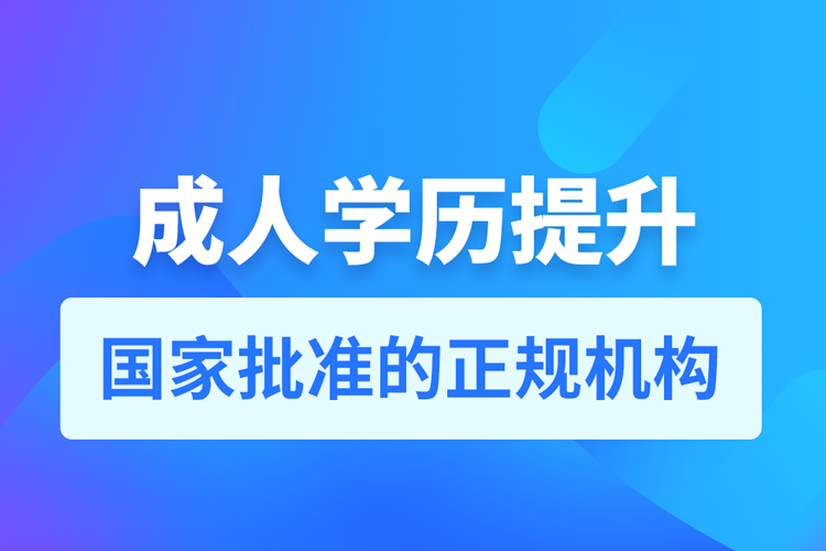 正規(guī)的學歷提升機構