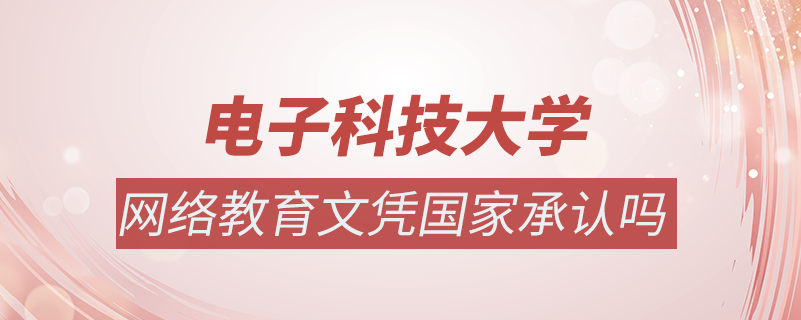 電子科大網絡教育文憑國家承認嗎