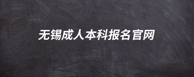 無(wú)錫成人本科報(bào)名官網(wǎng)